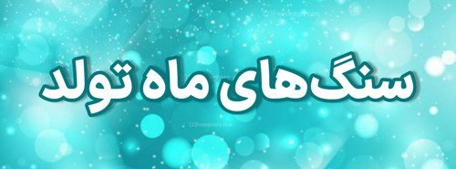 سنگ متولدین فروردین