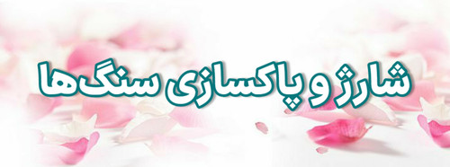 شارژ و پاکسازی سنگها