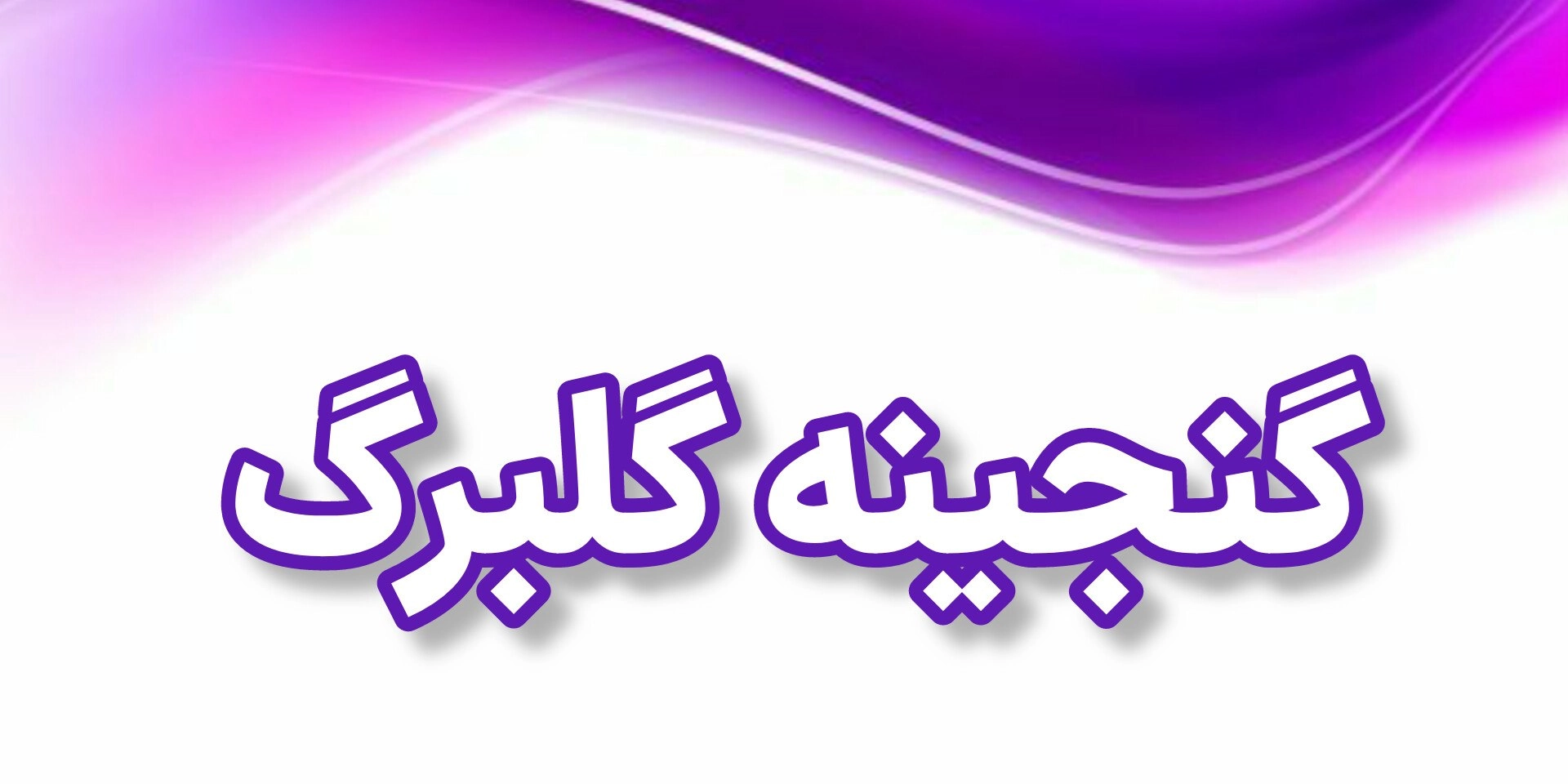 گنجینه گلبرگ